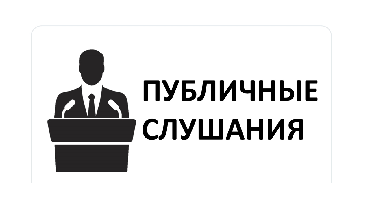 13.11.2023 ГОДА   В 14-00 ЧАСОВ в  ЗДАНИИ АДМИНИСТРАЦИИ ГАВРИЛЬСКОГО СЕЛЬСКОГО ПОСЕЛЕНИЯ СОСТОЯТСЯ ПУБЛИЧНЫЕ СЛУШАНИЯ ПО ВОПРОСУ.