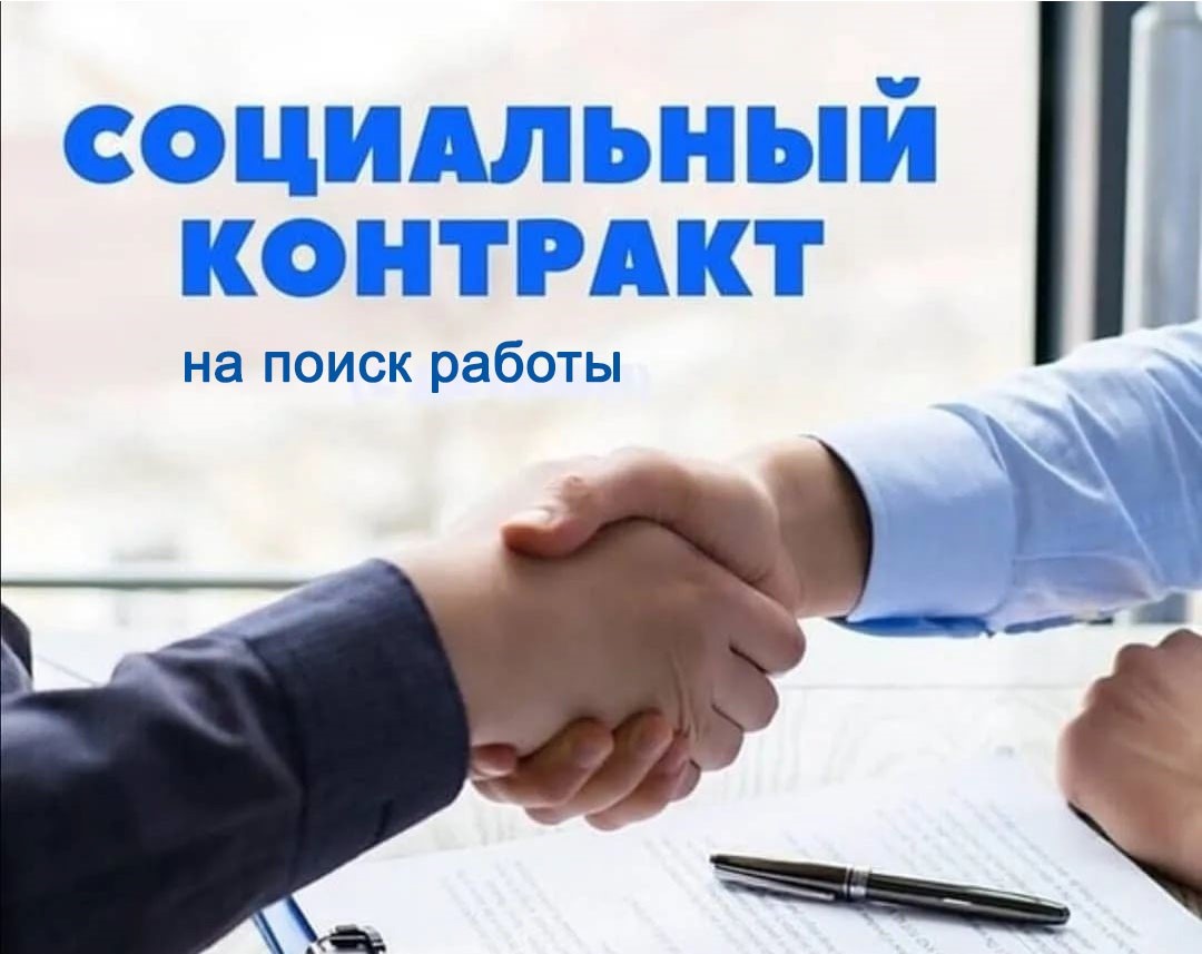 Соцконтракт на поиск работы — один из популярных!!!.