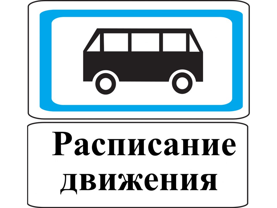 Расписание муниципальных маршрутов регулярных перевозок по регулируемым тарифам в январе-сентябре 2024 года.						Расписание муниципальных маршрутов регулярных перевозок по регулируемым тарифам в январе-сентябре 2024 года.