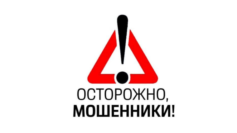 Осторожно мошенники!. Осторожно мошенники!.